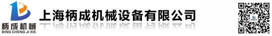 上海柄成机械设备有限公司