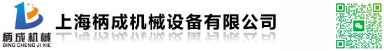 上海柄成机械设备有限公司